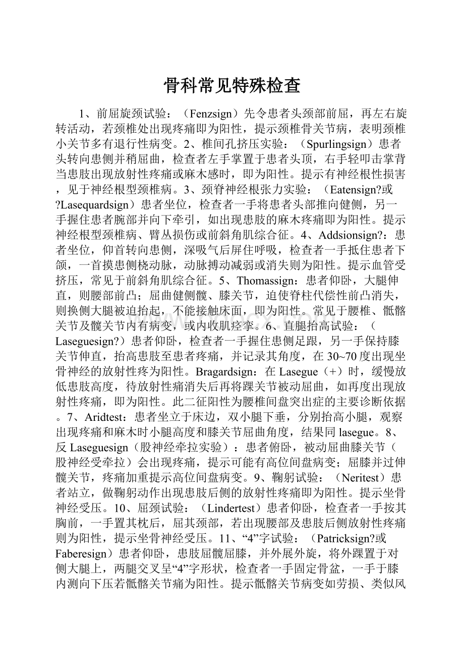 骨科常见特殊检查文档格式.docx_第1页