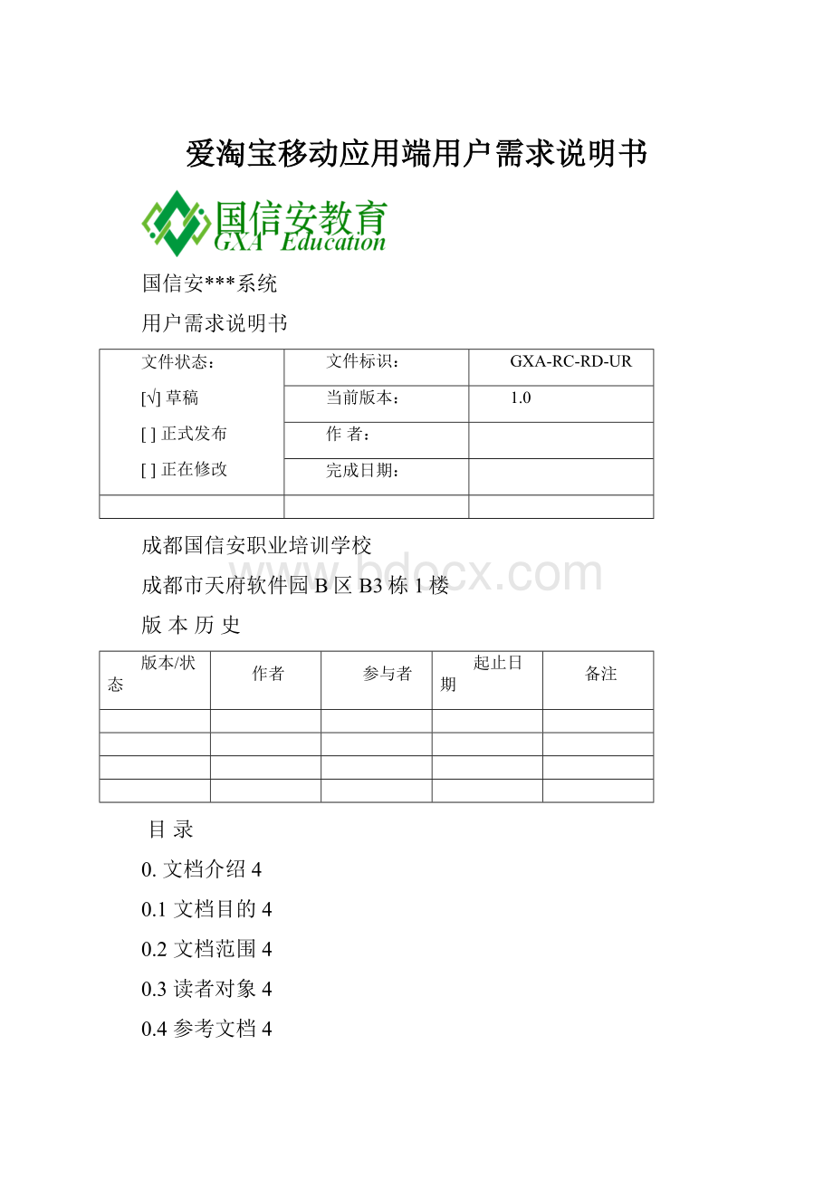 爱淘宝移动应用端用户需求说明书.docx