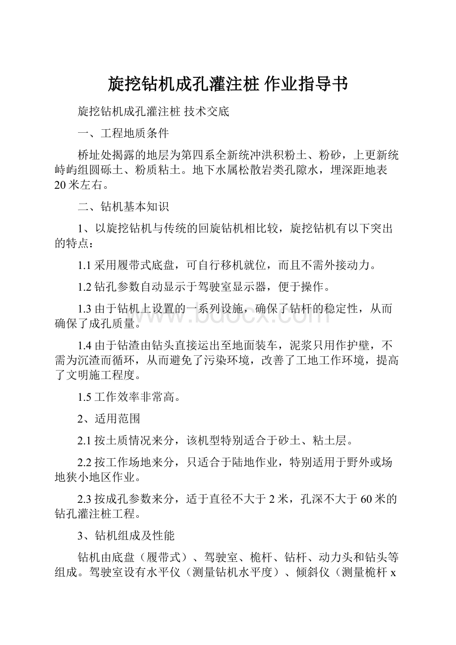 旋挖钻机成孔灌注桩作业指导书.docx