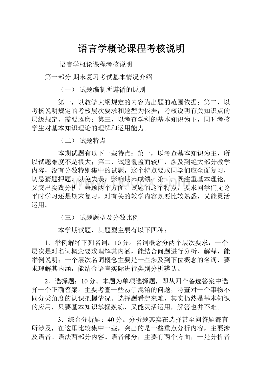 语言学概论课程考核说明Word文档格式.docx_第1页