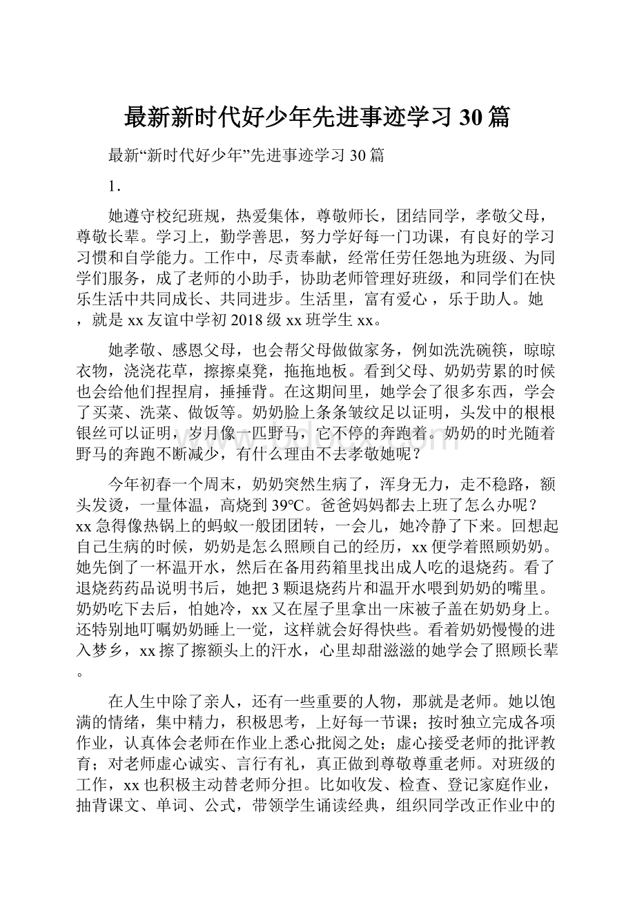 最新新时代好少年先进事迹学习30篇.docx