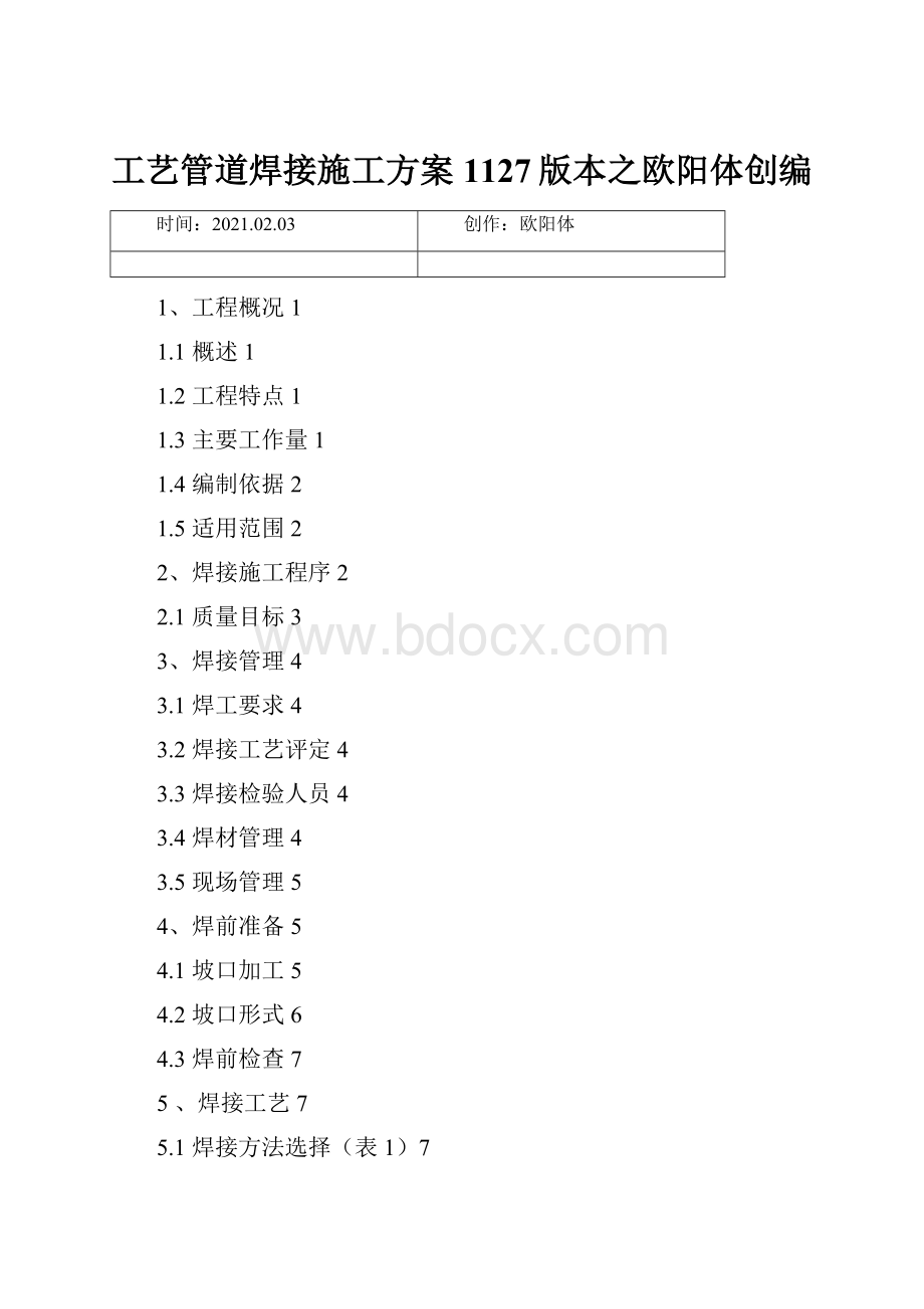 工艺管道焊接施工方案 1127版本之欧阳体创编Word文件下载.docx