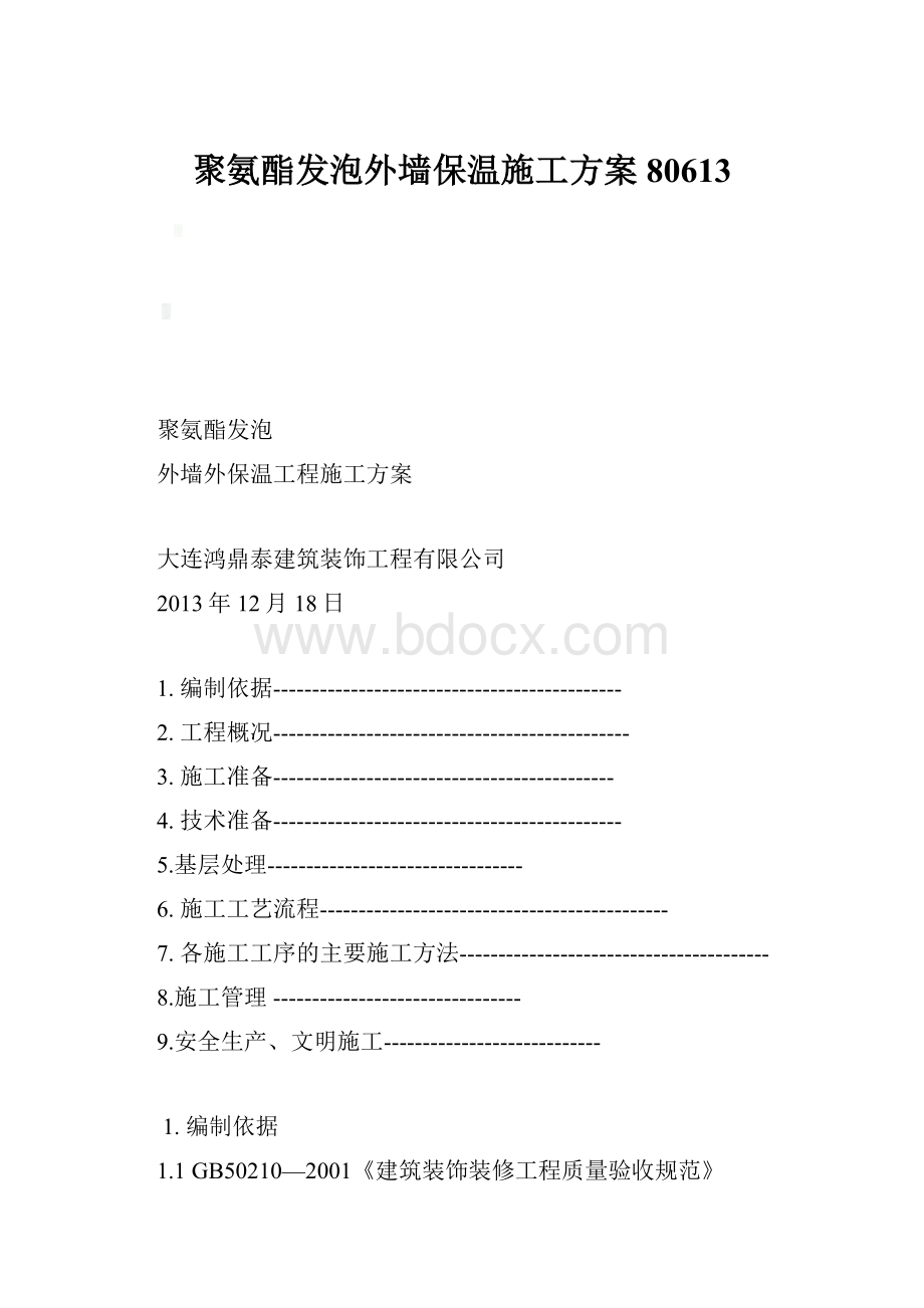 聚氨酯发泡外墙保温施工方案80613.docx