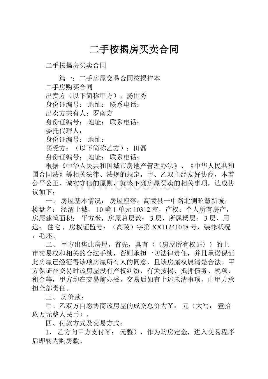 二手按揭房买卖合同.docx_第1页