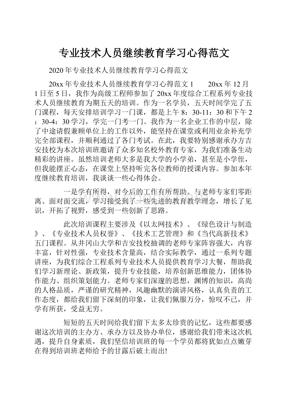 专业技术人员继续教育学习心得范文.docx_第1页