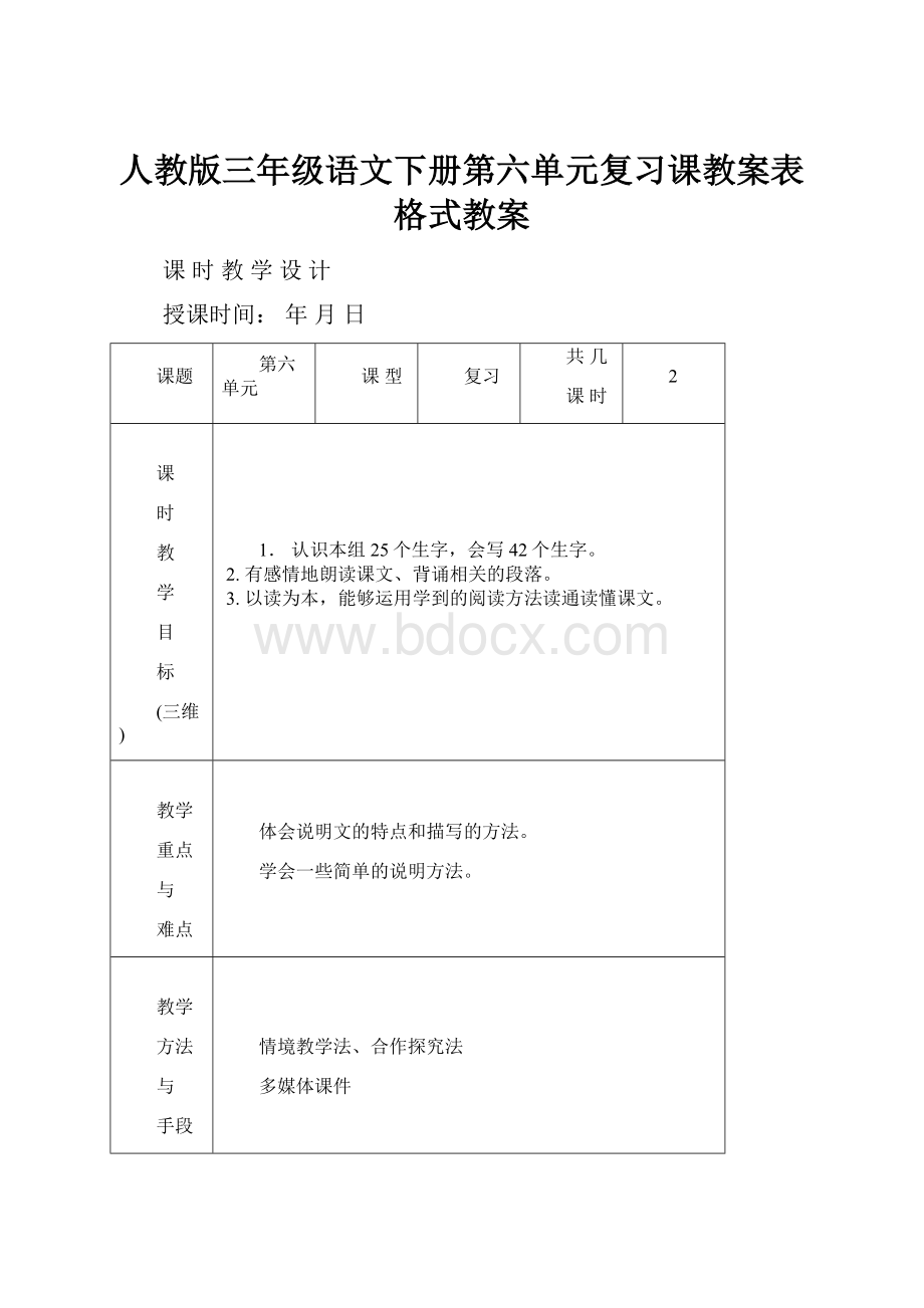 人教版三年级语文下册第六单元复习课教案表格式教案Word文档下载推荐.docx_第1页