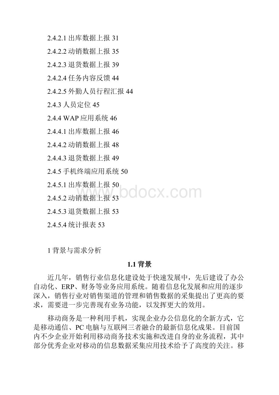 移动销售综合管理平台项目设计开发计划书Word文件下载.docx_第2页