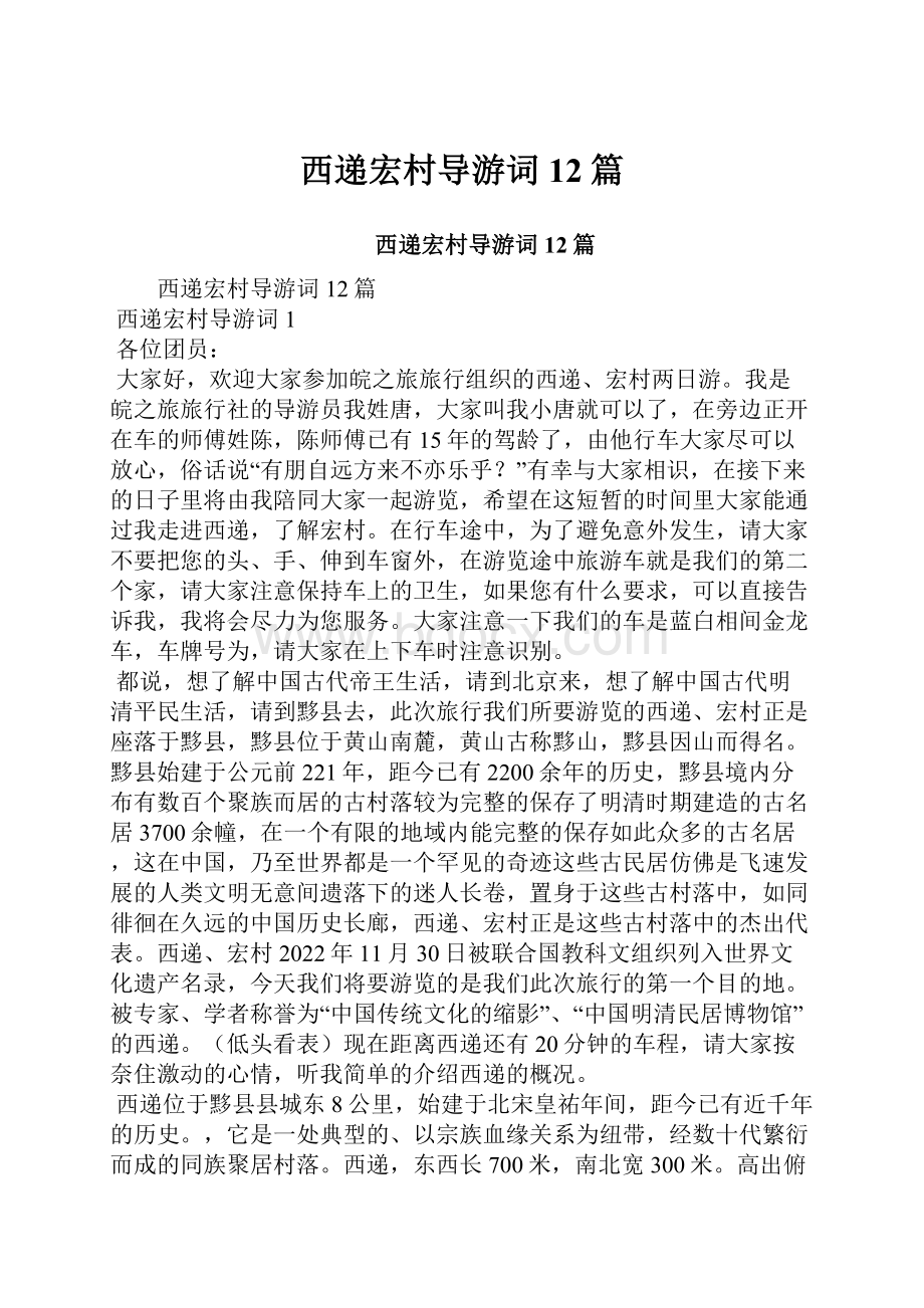 西递宏村导游词12篇文档格式.docx