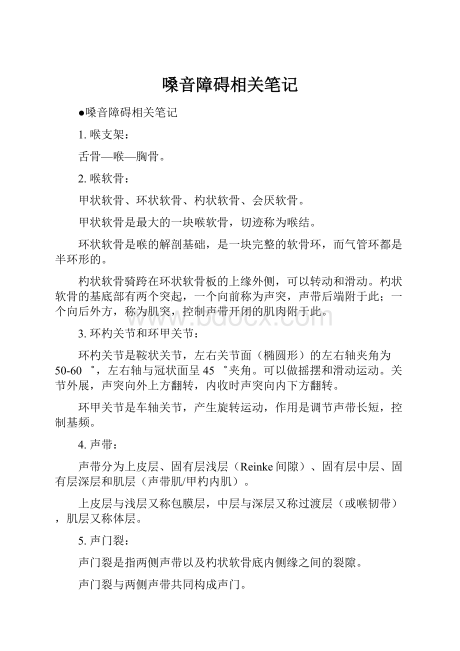 嗓音障碍相关笔记.docx