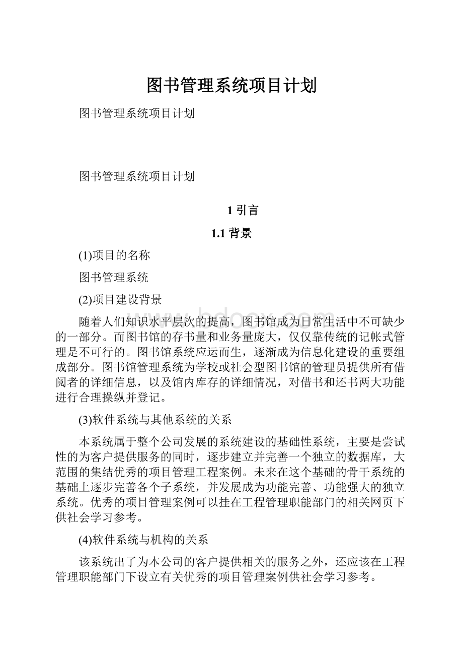 图书管理系统项目计划.docx_第1页