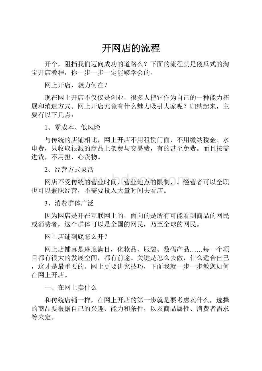 开网店的流程Word文件下载.docx