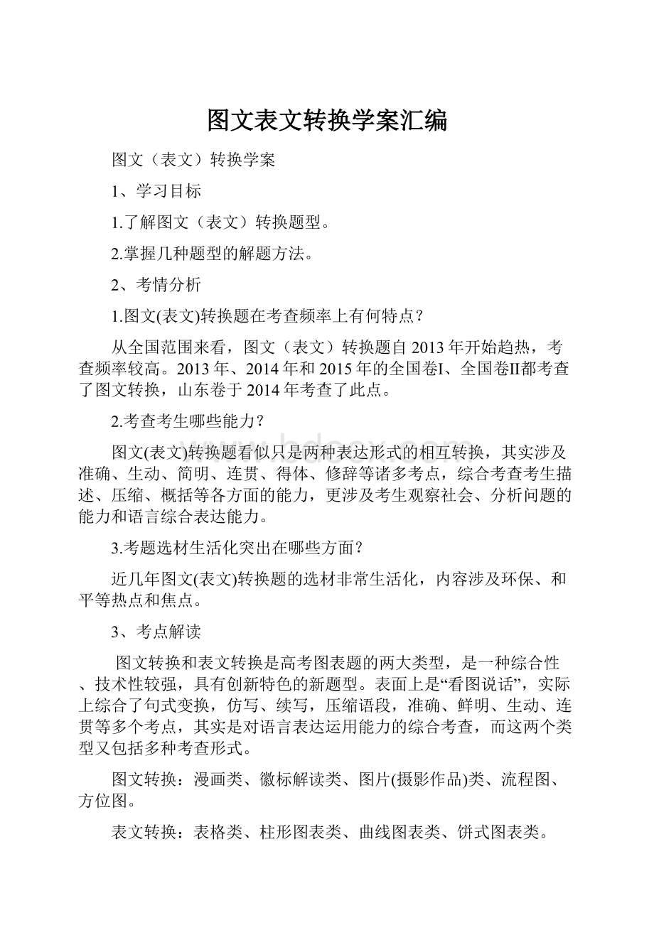 图文表文转换学案汇编Word下载.docx