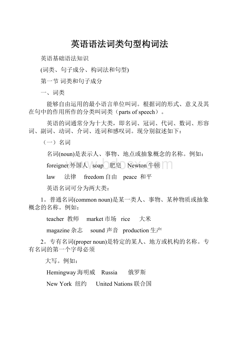 英语语法词类句型构词法Word文档下载推荐.docx_第1页