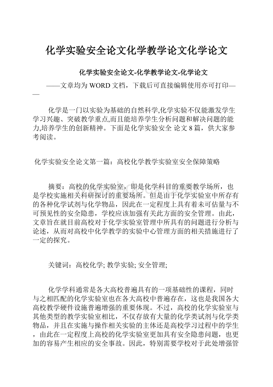 化学实验安全论文化学教学论文化学论文.docx_第1页