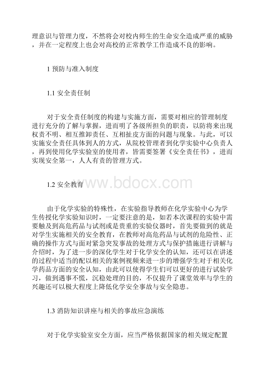 化学实验安全论文化学教学论文化学论文.docx_第2页