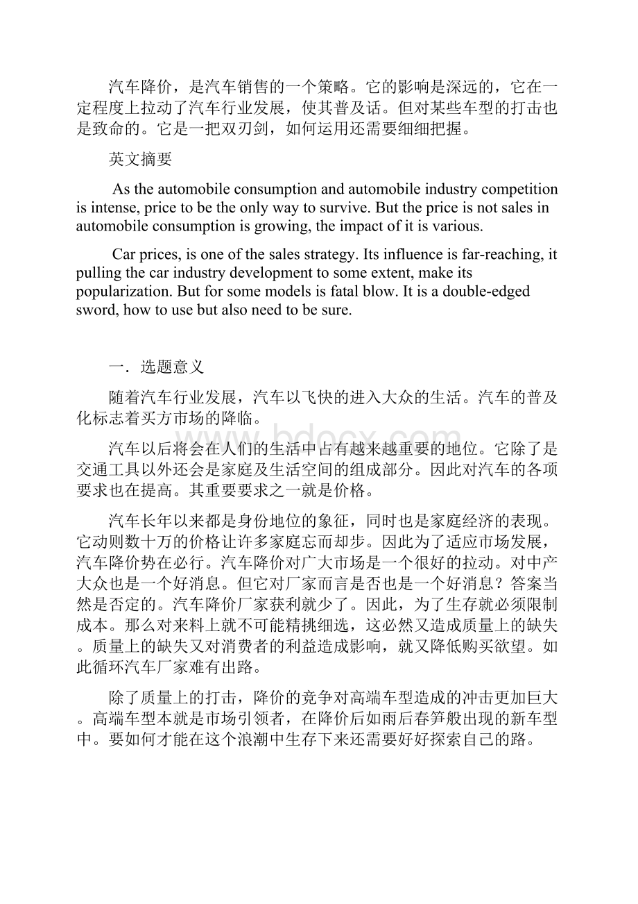 降价与汽车销售的影响毕业设计精编版Word格式.docx_第3页