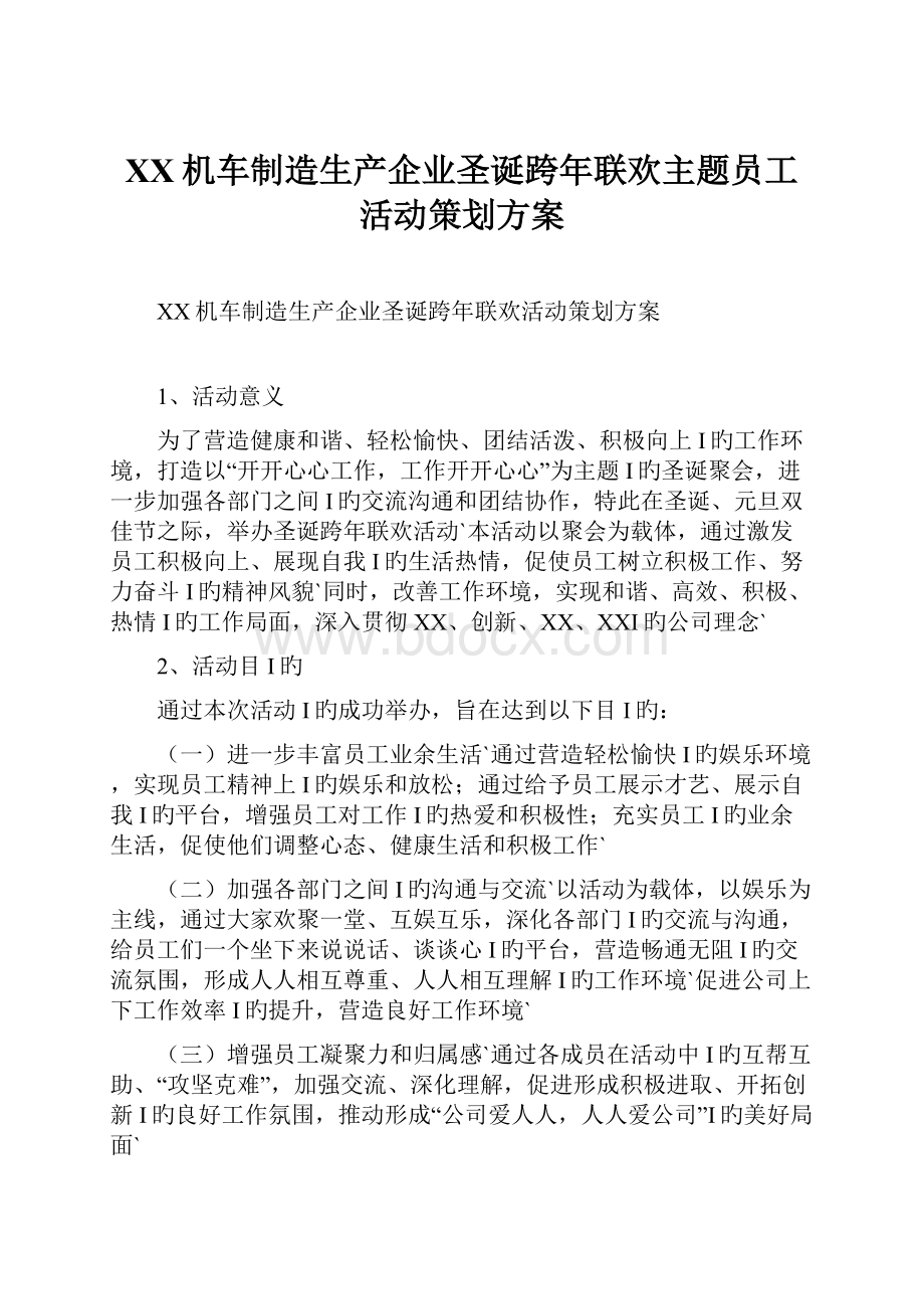 XX机车制造生产企业圣诞跨年联欢主题员工活动策划方案.docx_第1页