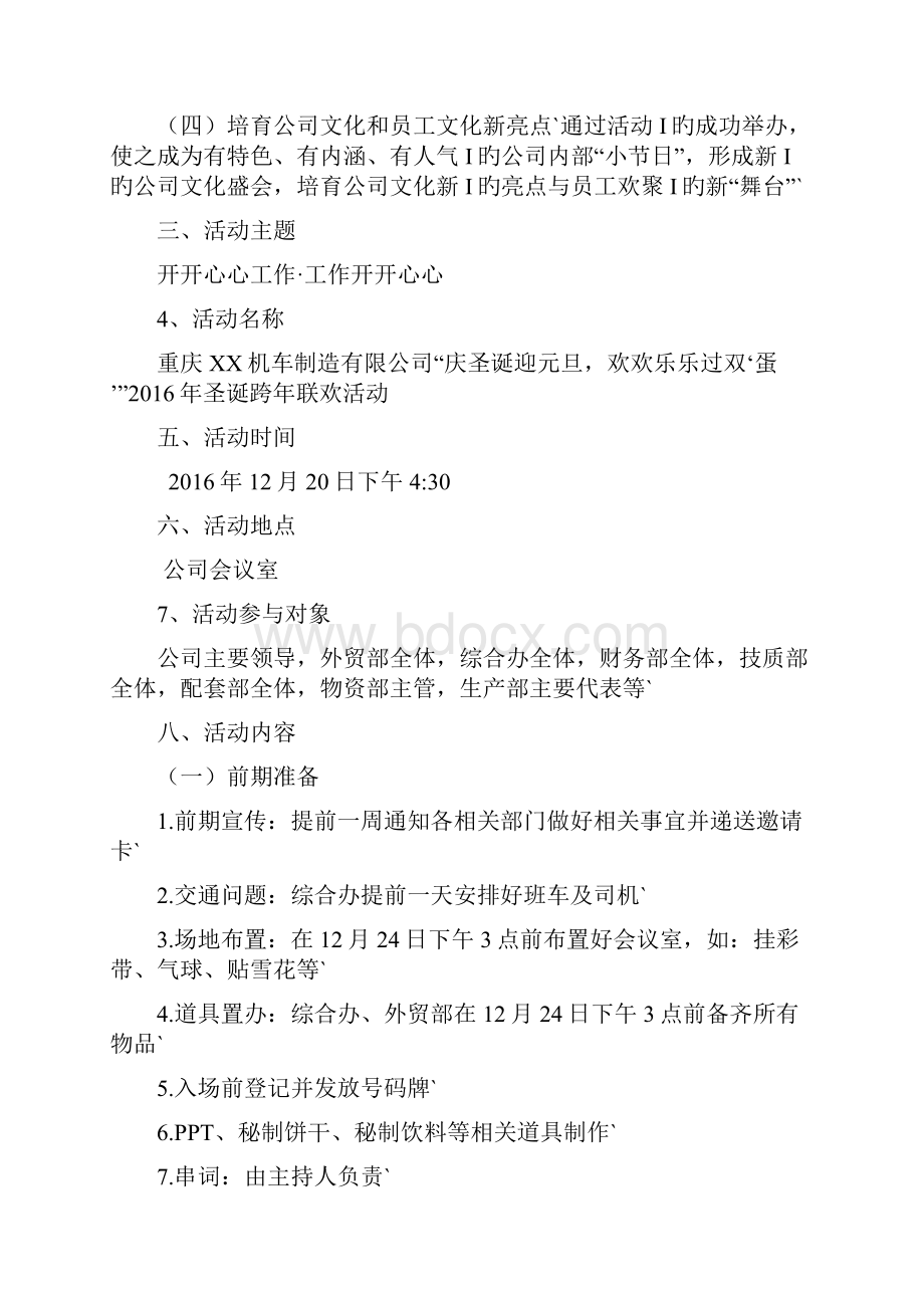 XX机车制造生产企业圣诞跨年联欢主题员工活动策划方案.docx_第2页