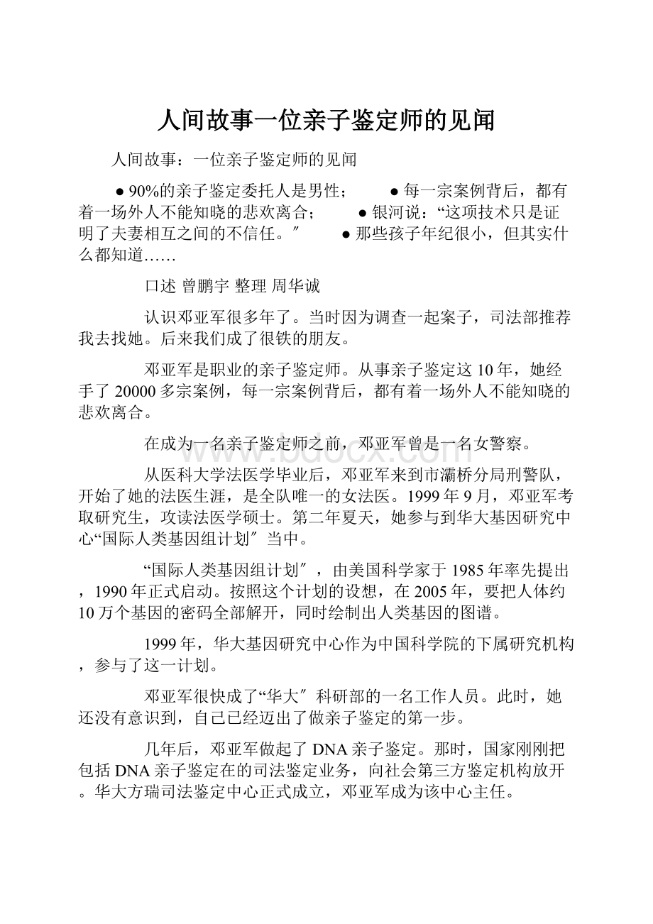 人间故事一位亲子鉴定师的见闻.docx