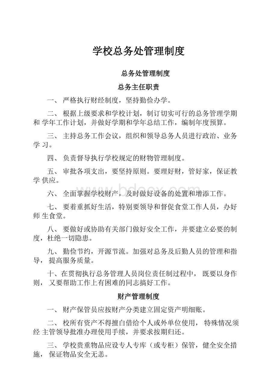 学校总务处管理制度.docx_第1页