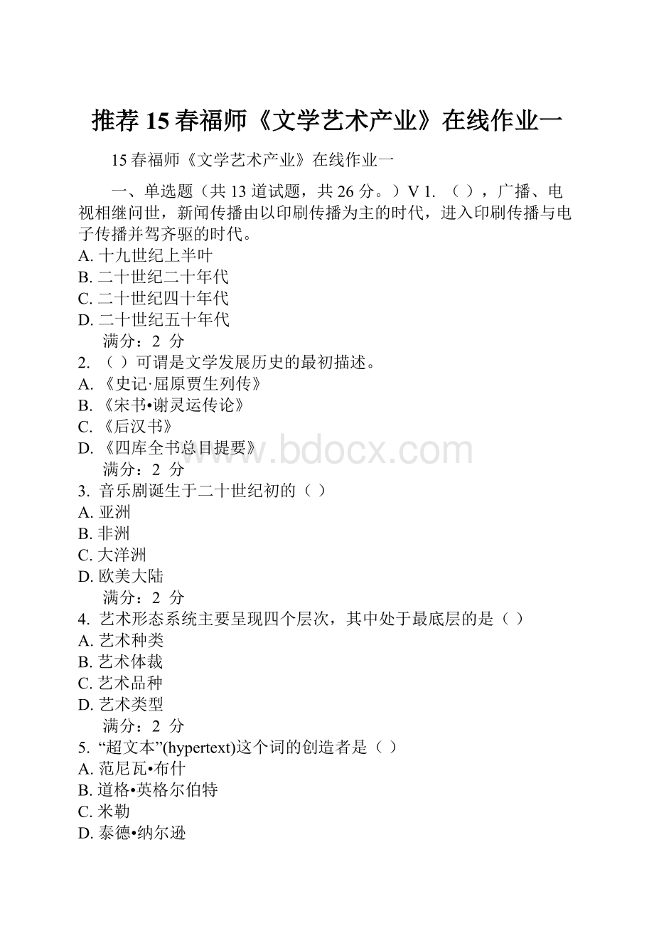 推荐15春福师《文学艺术产业》在线作业一Word文档下载推荐.docx