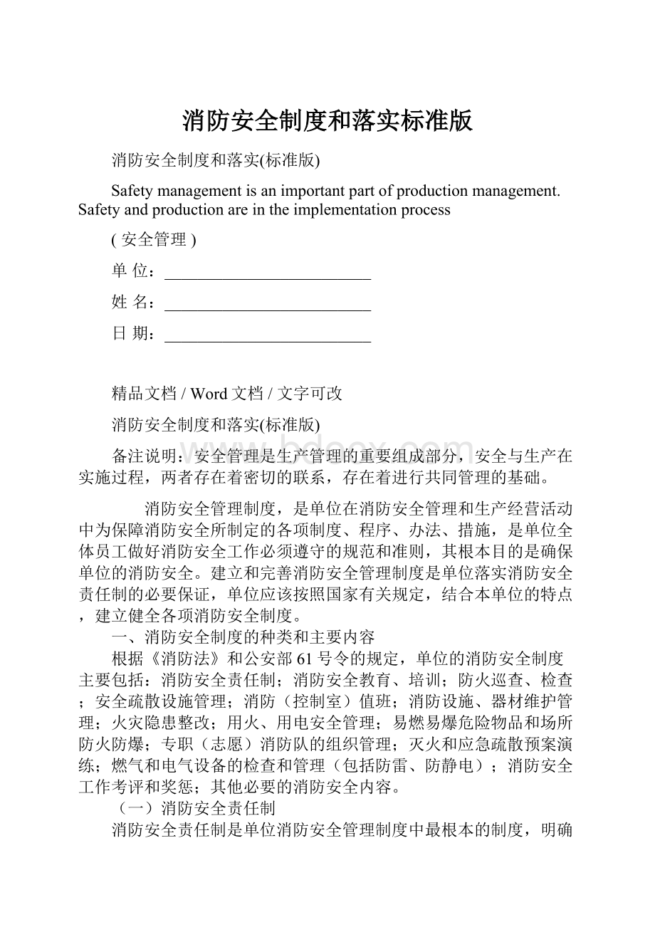 消防安全制度和落实标准版.docx_第1页