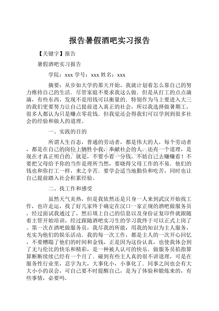 报告暑假酒吧实习报告Word下载.docx_第1页