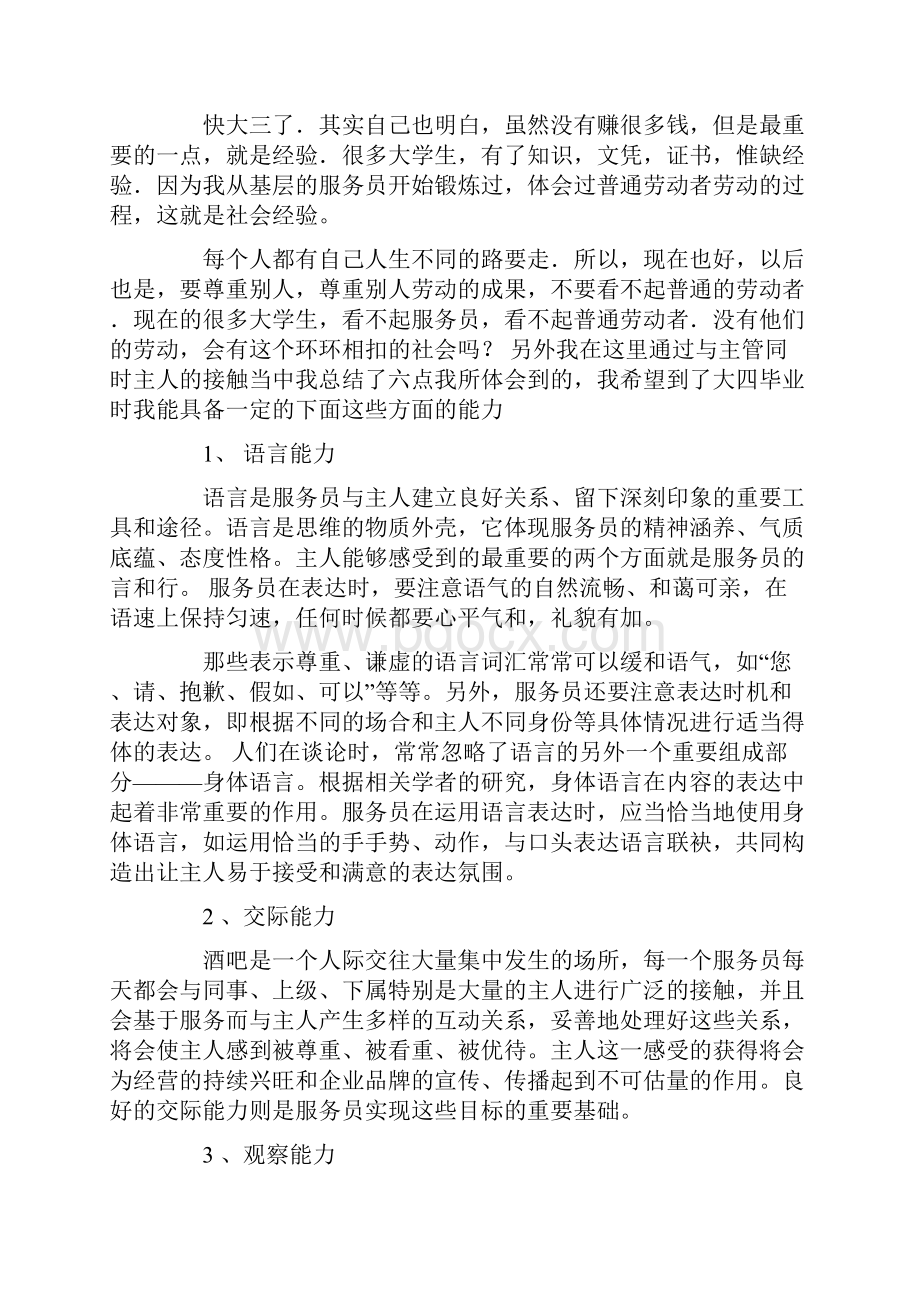 报告暑假酒吧实习报告Word下载.docx_第2页