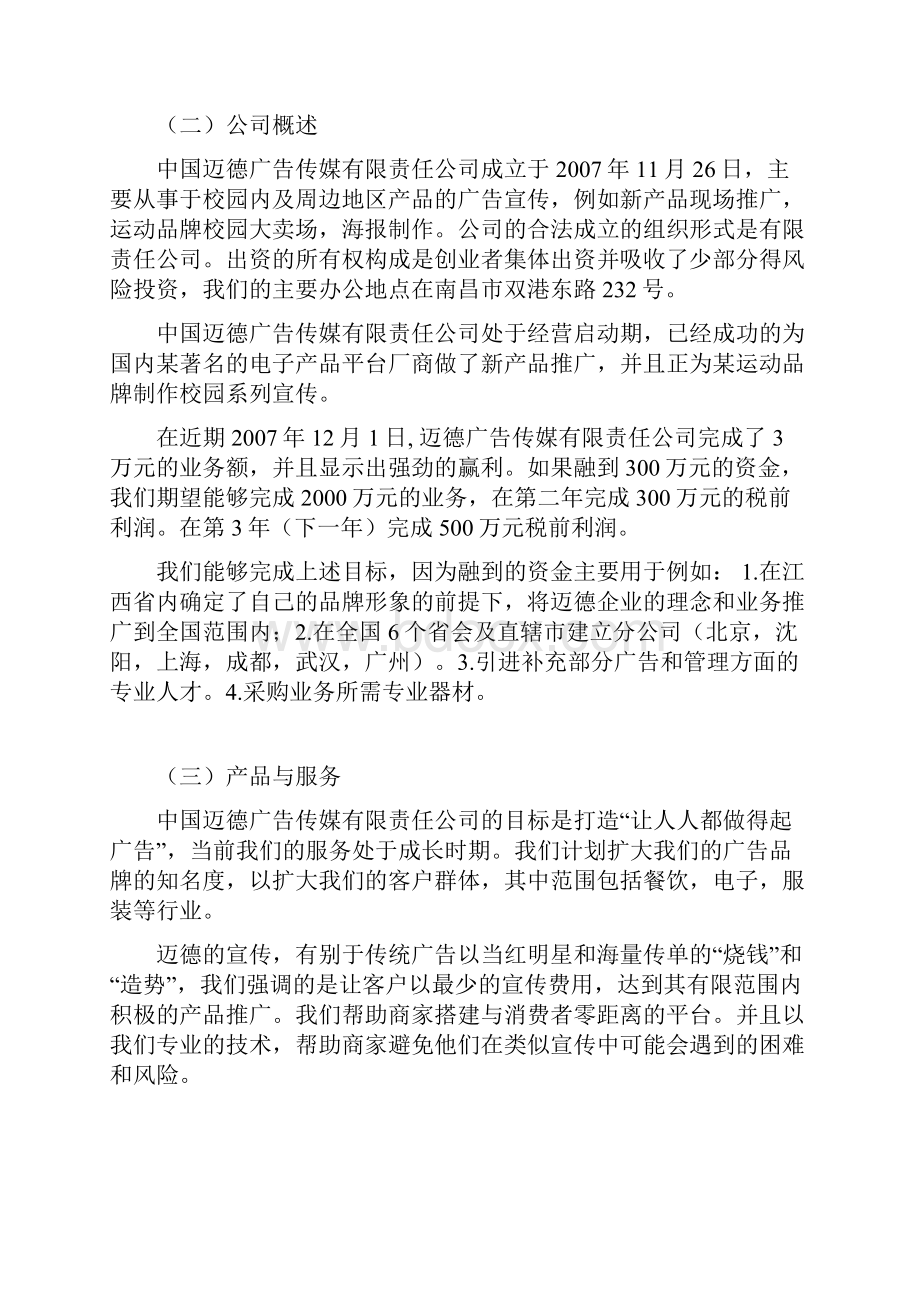 创业计划书范文Word格式.docx_第3页