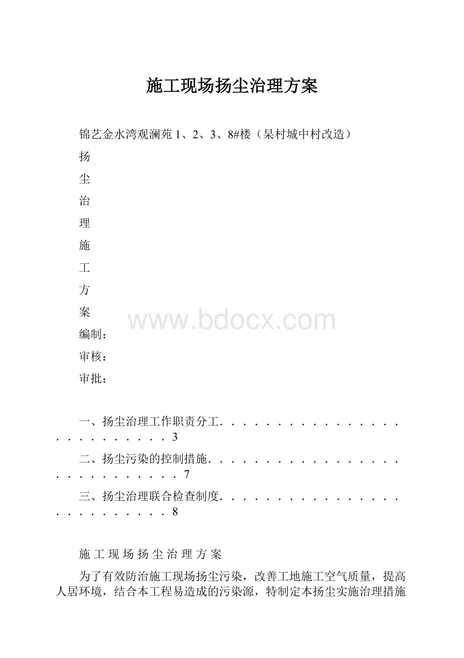 施工现场扬尘治理方案.docx