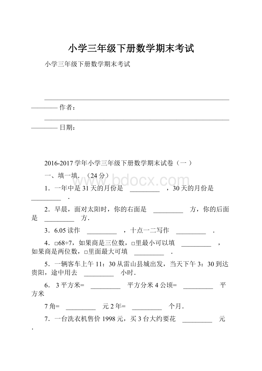 小学三年级下册数学期末考试Word文件下载.docx