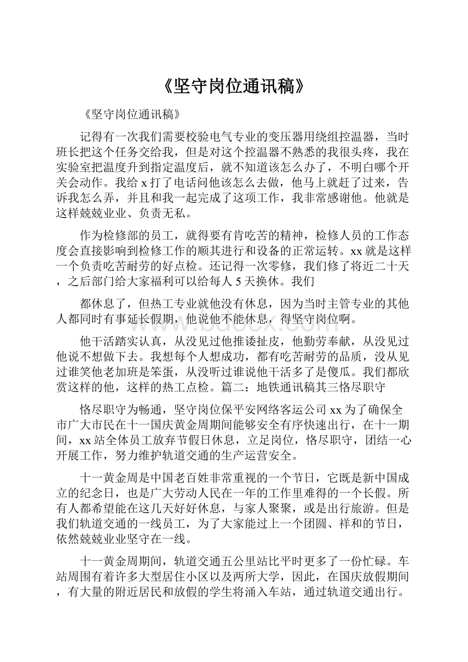 《坚守岗位通讯稿》Word文档格式.docx