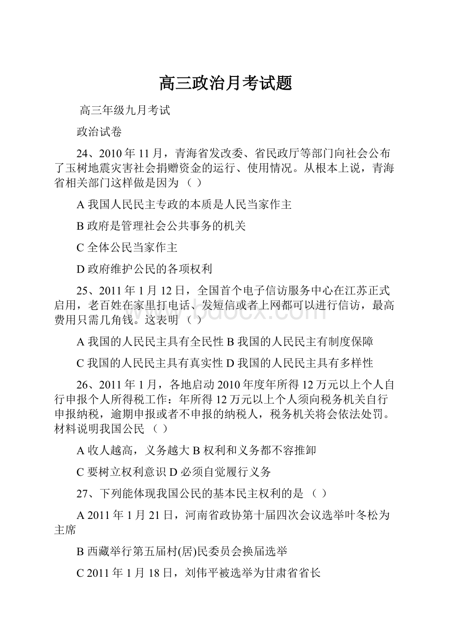 高三政治月考试题.docx_第1页