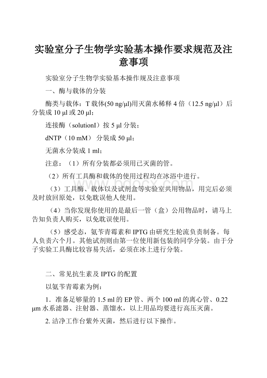 实验室分子生物学实验基本操作要求规范及注意事项Word文档下载推荐.docx