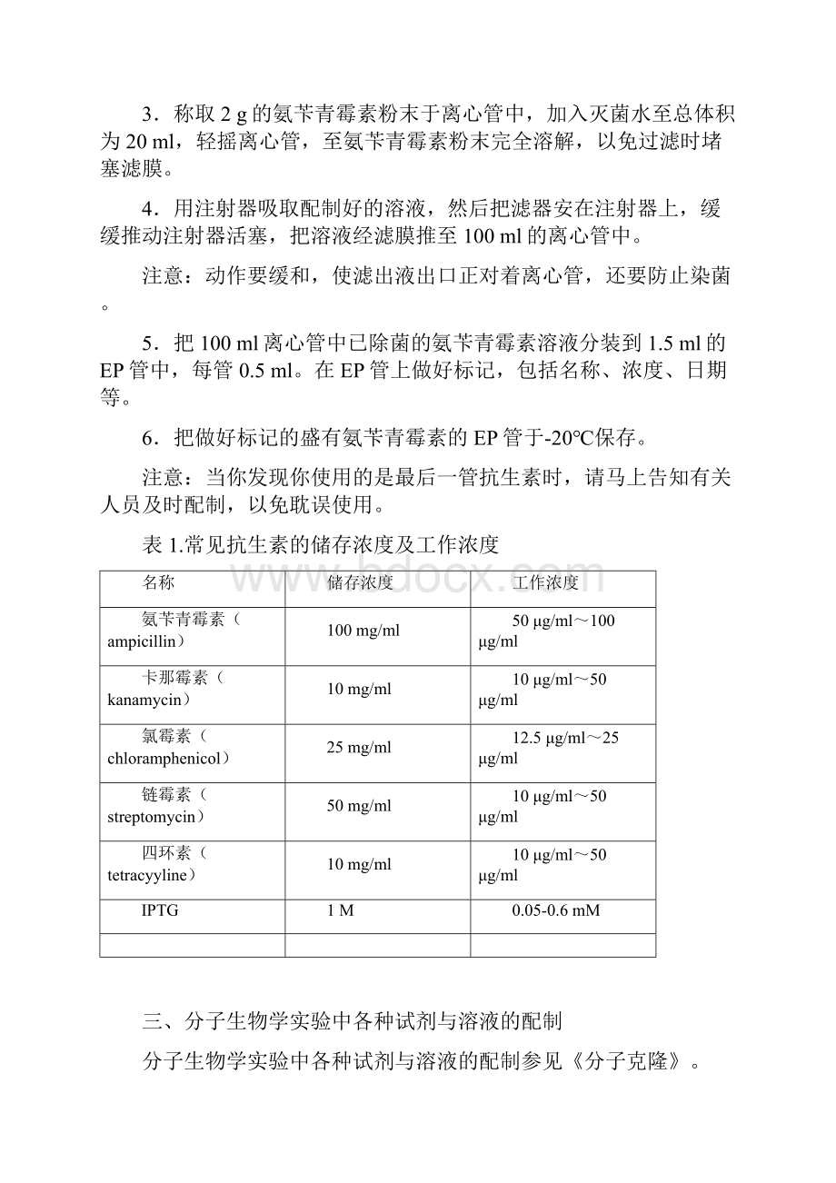 实验室分子生物学实验基本操作要求规范及注意事项Word文档下载推荐.docx_第2页