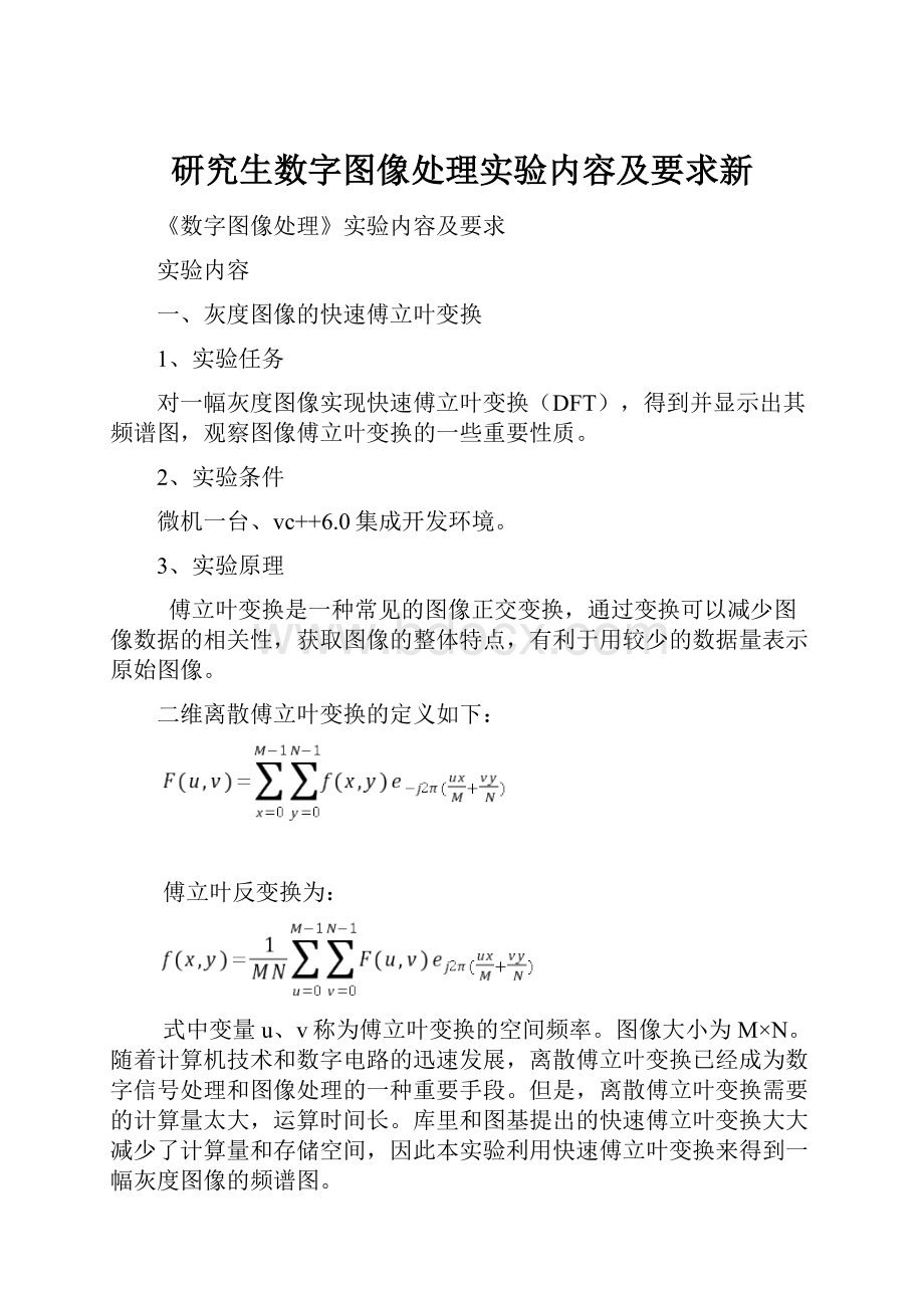 研究生数字图像处理实验内容及要求新.docx_第1页