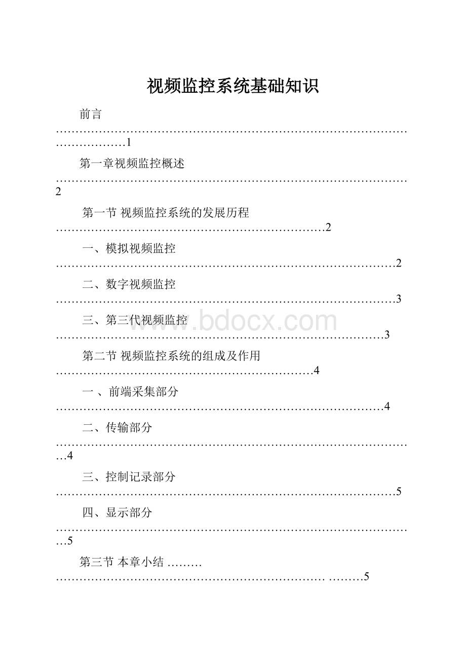 视频监控系统基础知识Word文档下载推荐.docx