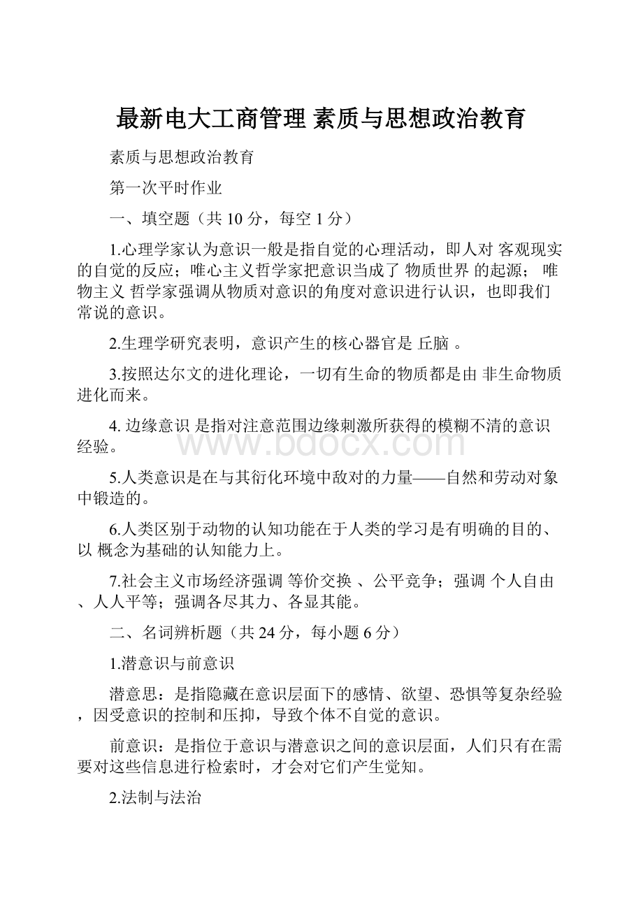 最新电大工商管理 素质与思想政治教育.docx