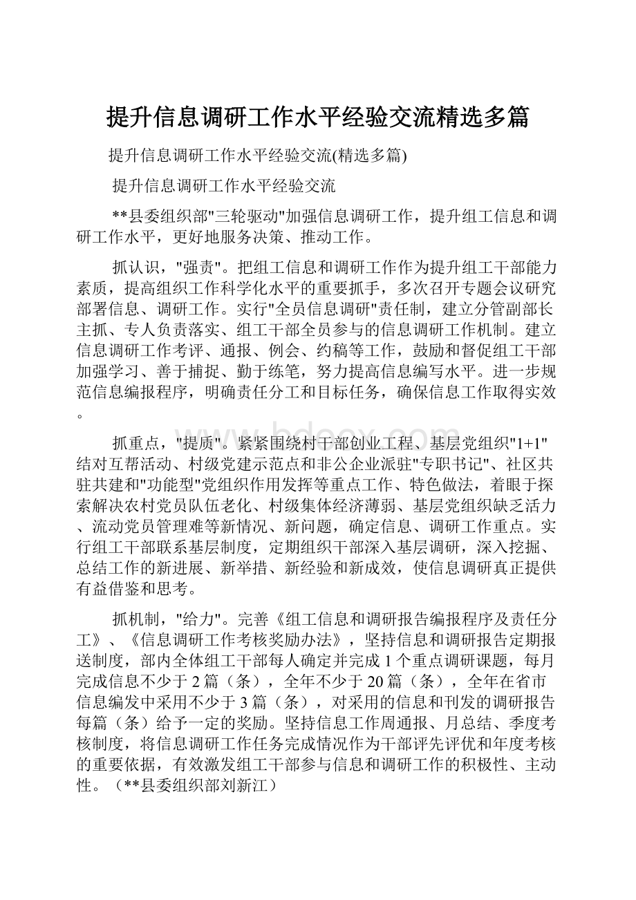 提升信息调研工作水平经验交流精选多篇.docx