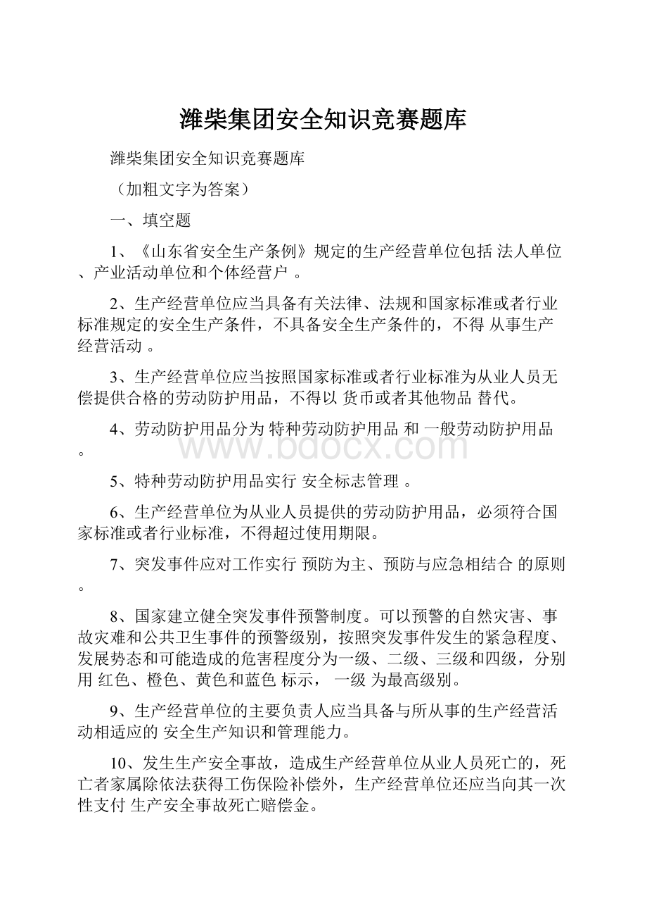 潍柴集团安全知识竞赛题库Word格式.docx