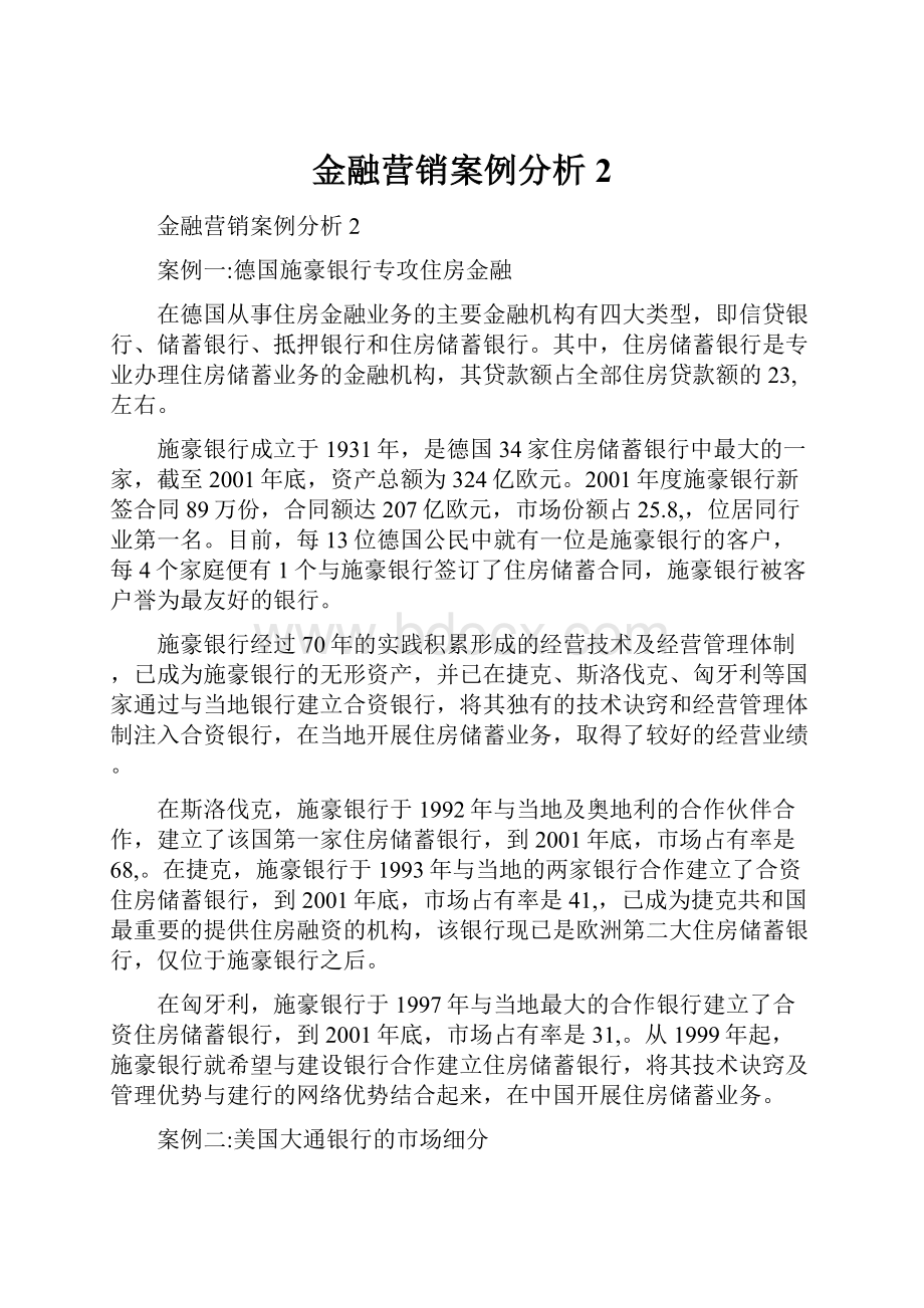 金融营销案例分析2.docx_第1页