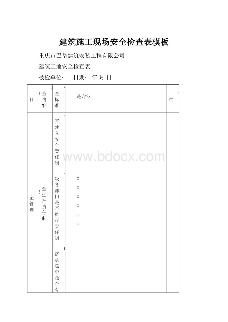 建筑施工现场安全检查表模板.docx_第1页