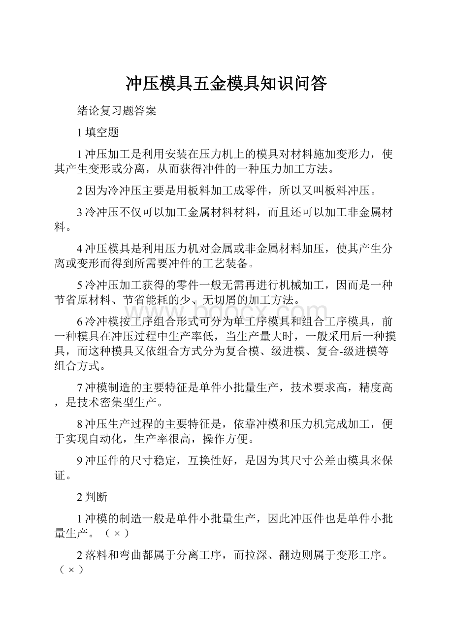 冲压模具五金模具知识问答Word格式文档下载.docx