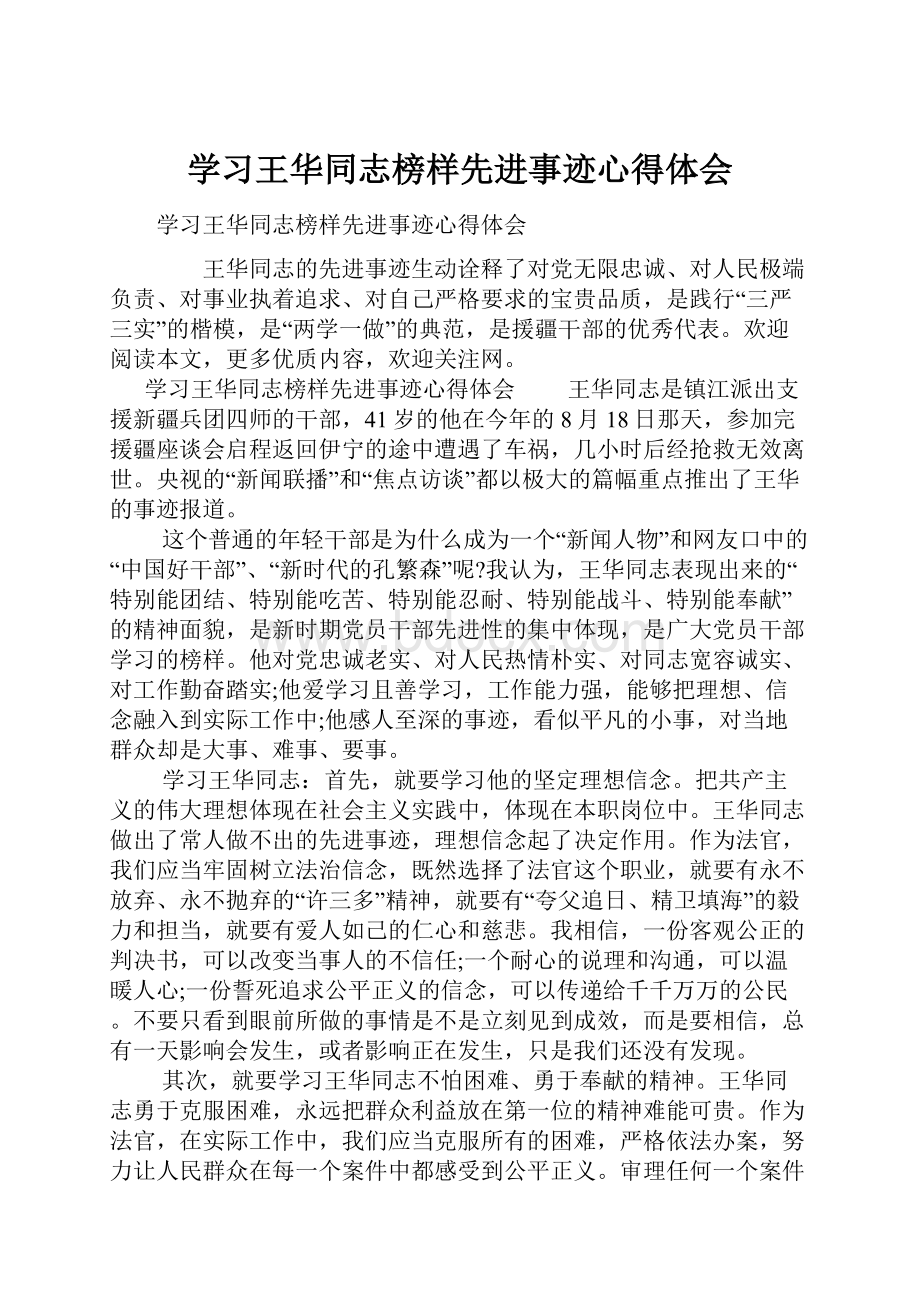 学习王华同志榜样先进事迹心得体会.docx_第1页