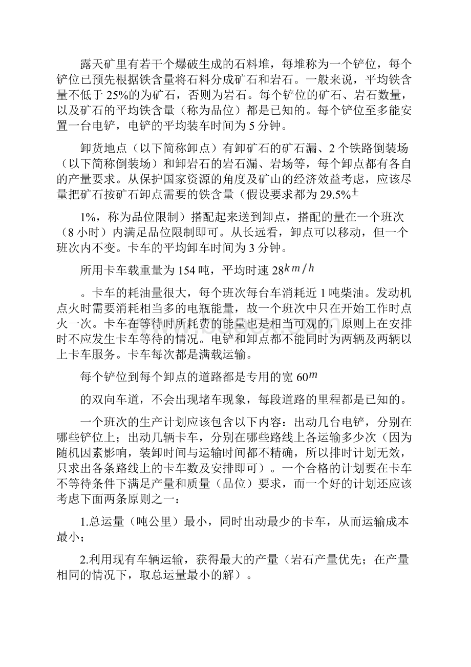 露天矿生产的车辆安排数学建模.docx_第2页