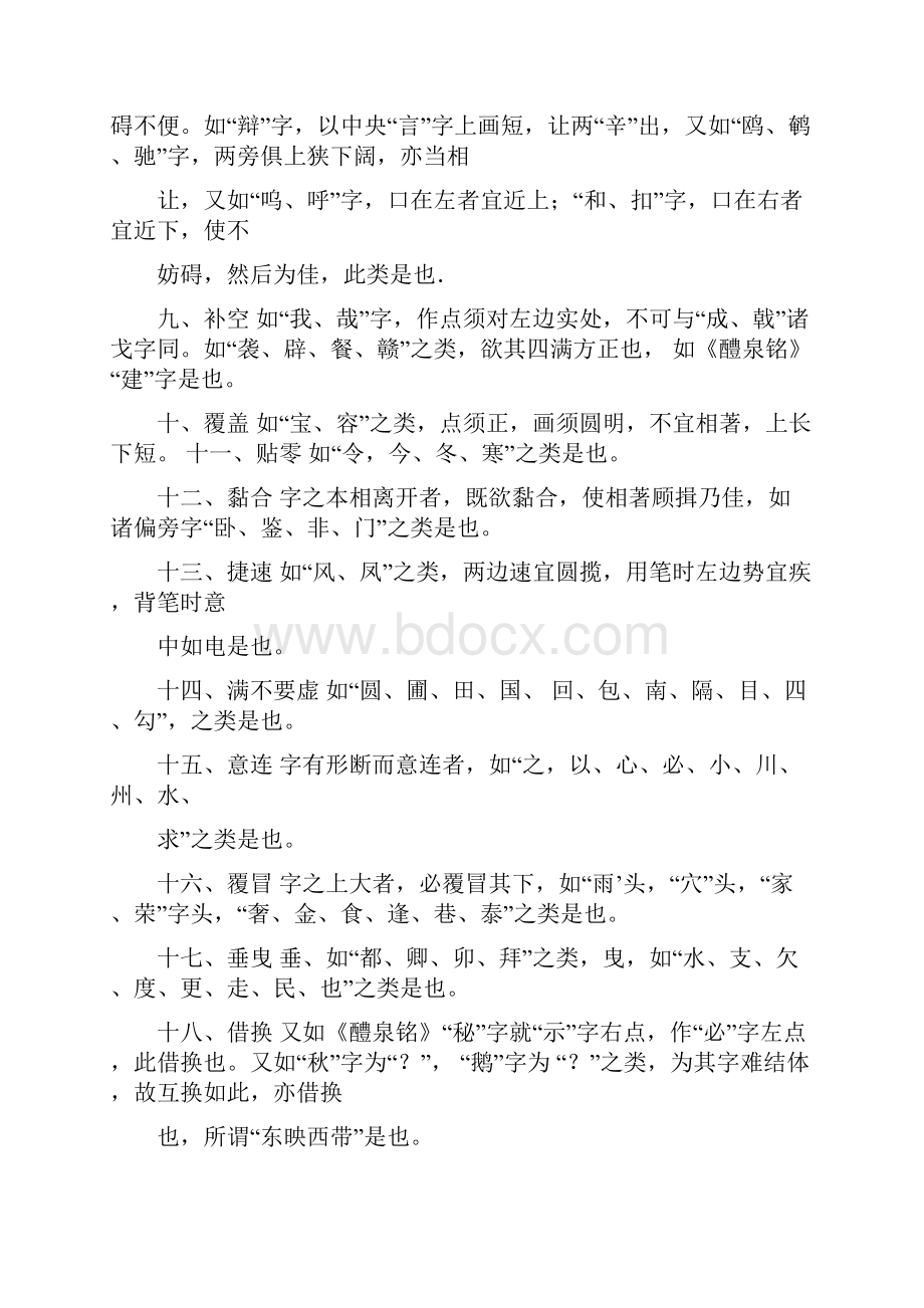 欧阳询结体三十六法Word文件下载.docx_第2页