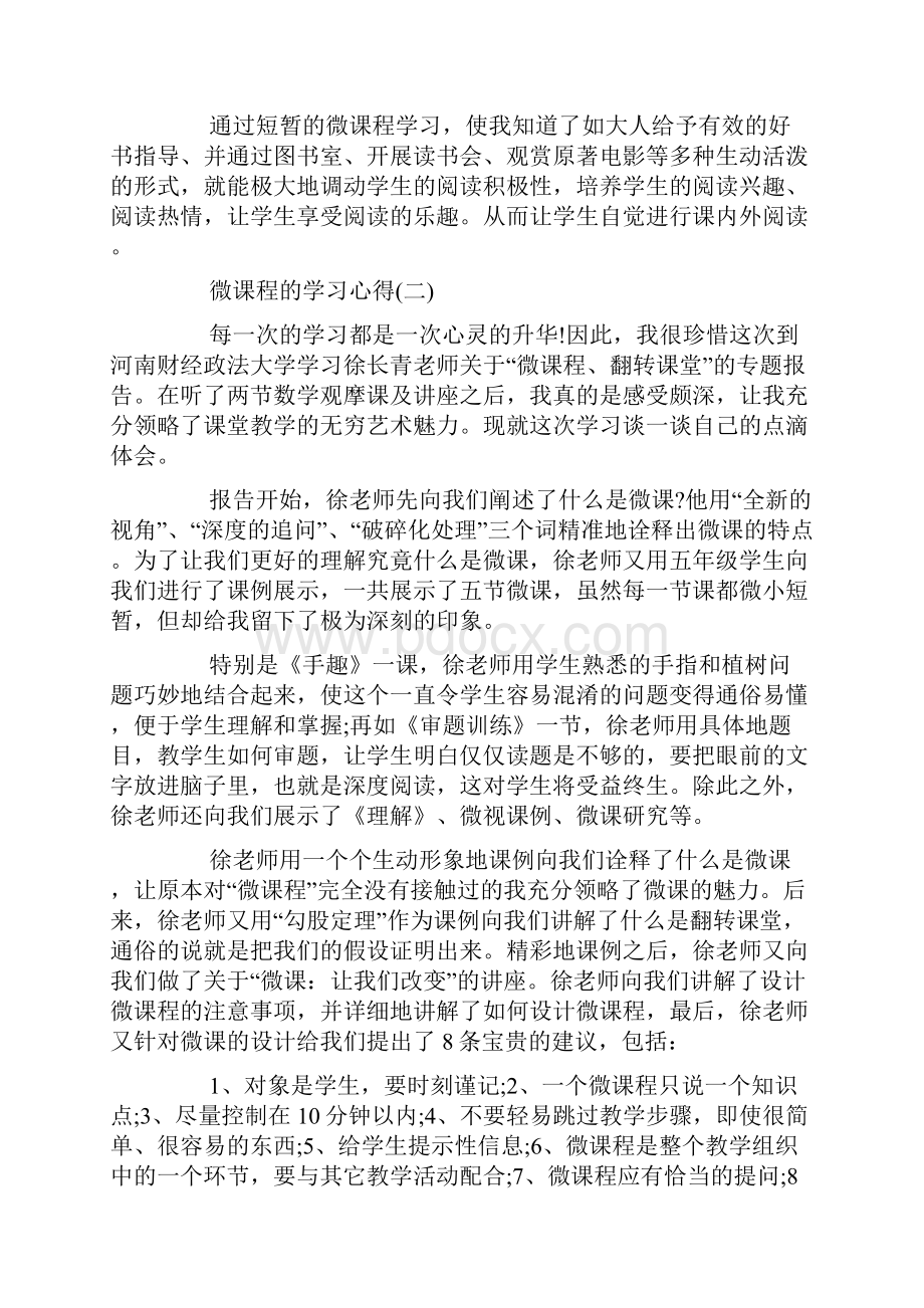 微课程的学习心得5篇.docx_第2页