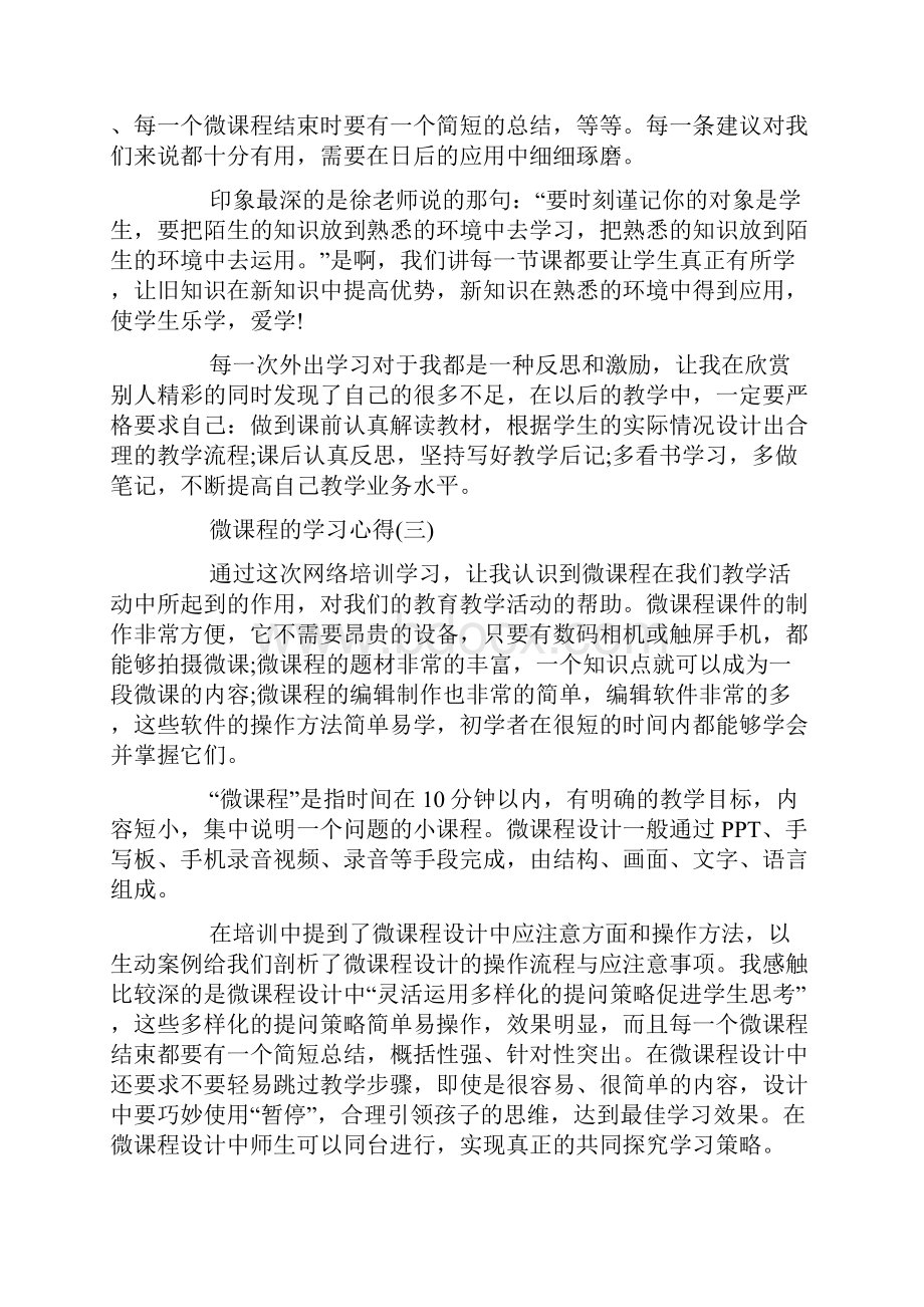 微课程的学习心得5篇.docx_第3页