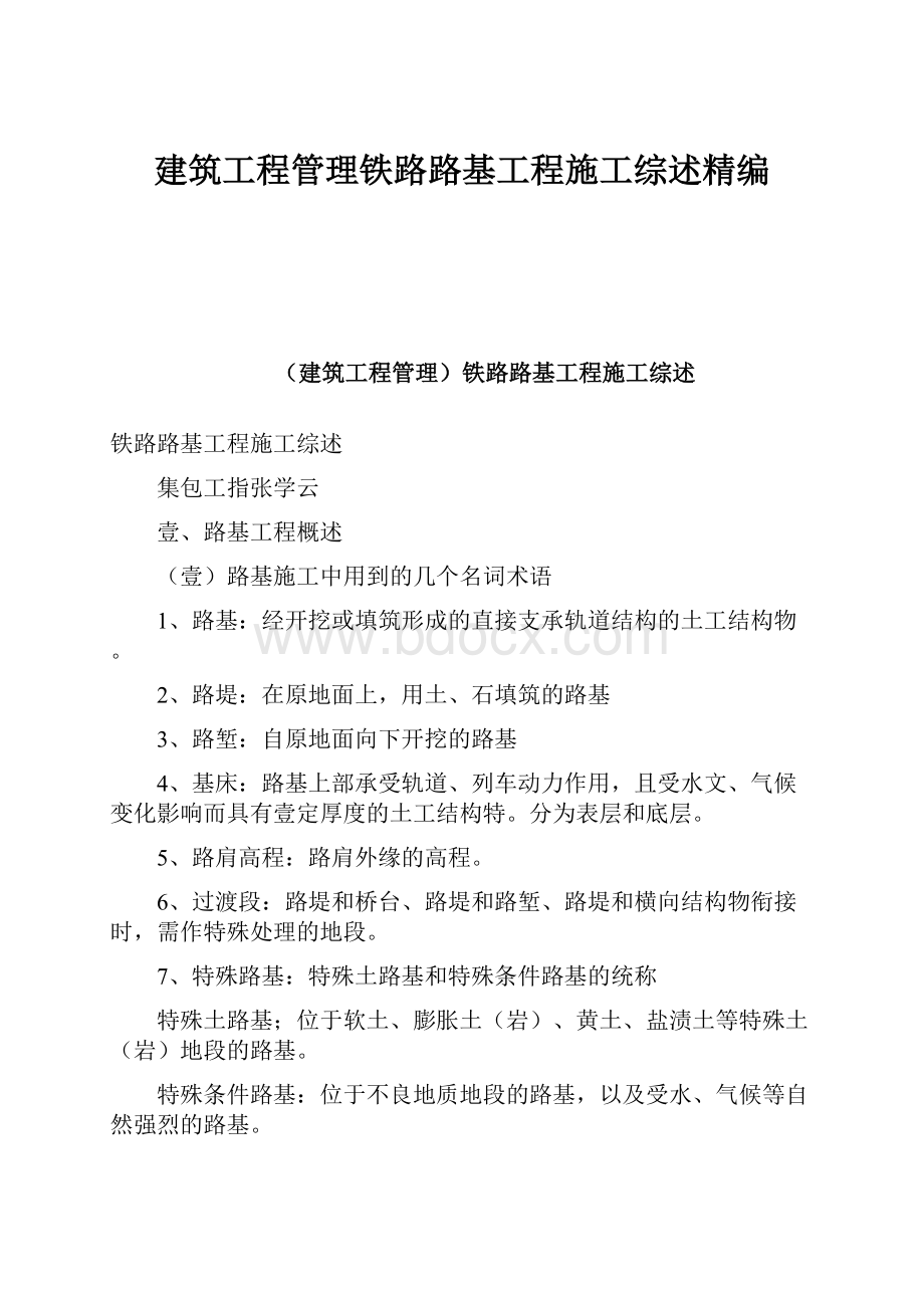 建筑工程管理铁路路基工程施工综述精编Word文件下载.docx_第1页