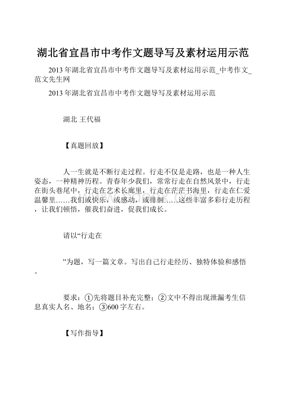 湖北省宜昌市中考作文题导写及素材运用示范.docx